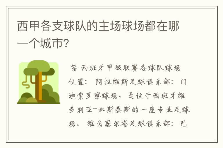 西甲各支球队的主场球场都在哪一个城市?