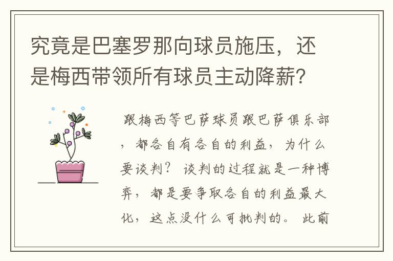 究竟是巴塞罗那向球员施压,还是梅西带领所有球员主动降薪?