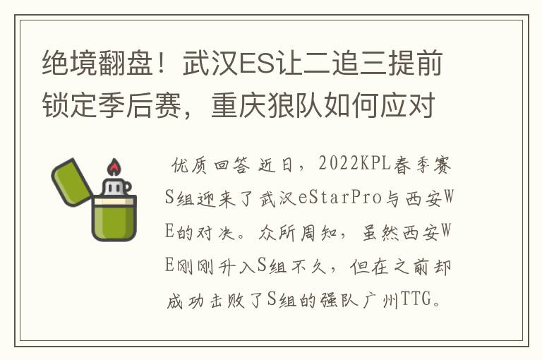 绝境翻盘!武汉ES让二追三提前锁定季后赛,重庆狼队如何应对?