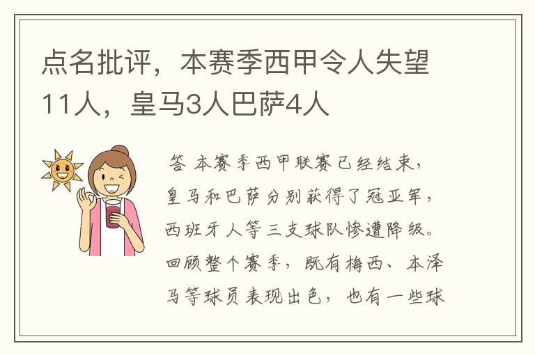点名批评,本赛季西甲令人失望11人,皇马3人巴萨4人