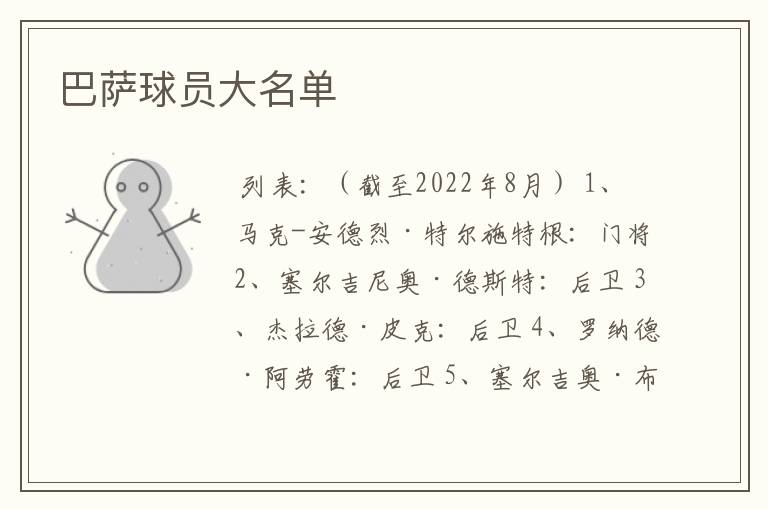 巴萨球员大名单