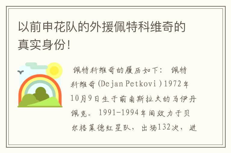 以前申花队的外援佩特科维奇的真实身份!