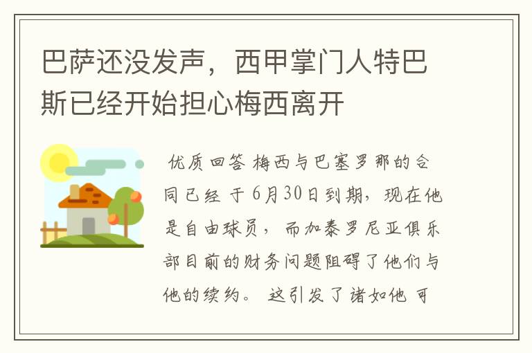 巴萨还没发声,西甲掌门人特巴斯已经开始担心梅西离开