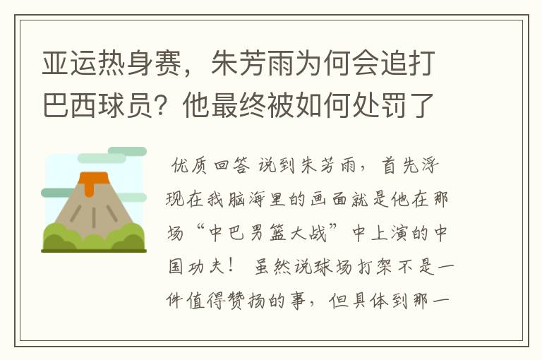 亚运热身赛,朱芳雨为何会追打巴西球员?他最终被如何处罚了?