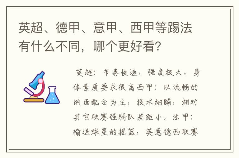 英超、德甲、意甲、西甲等踢法有什么不同,哪个更好看?