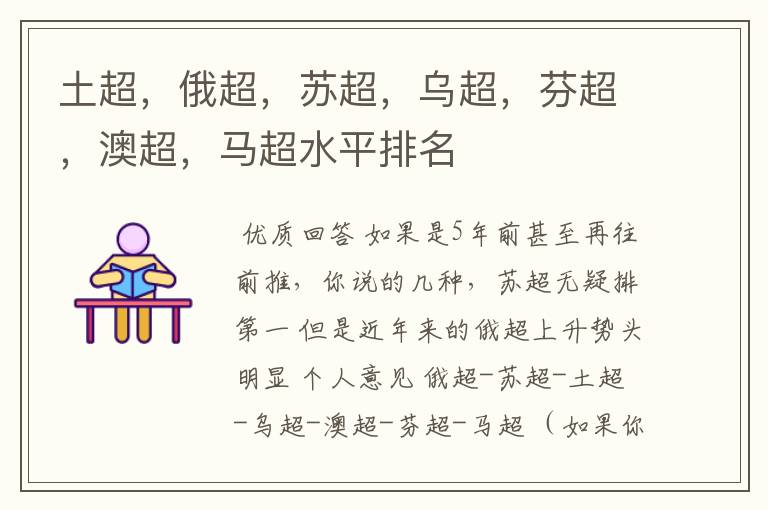 土超,俄超,苏超,乌超,芬超,澳超,马超水平排名