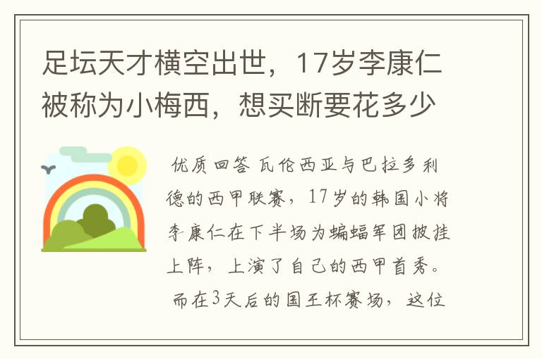 足坛天才横空出世,17岁李康仁被称为小梅西,想买断要花多少钱?