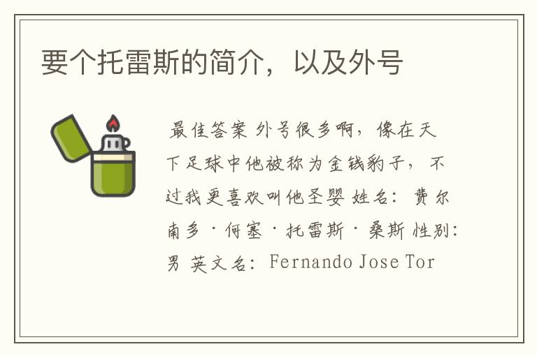 要个托雷斯的简介,以及外号