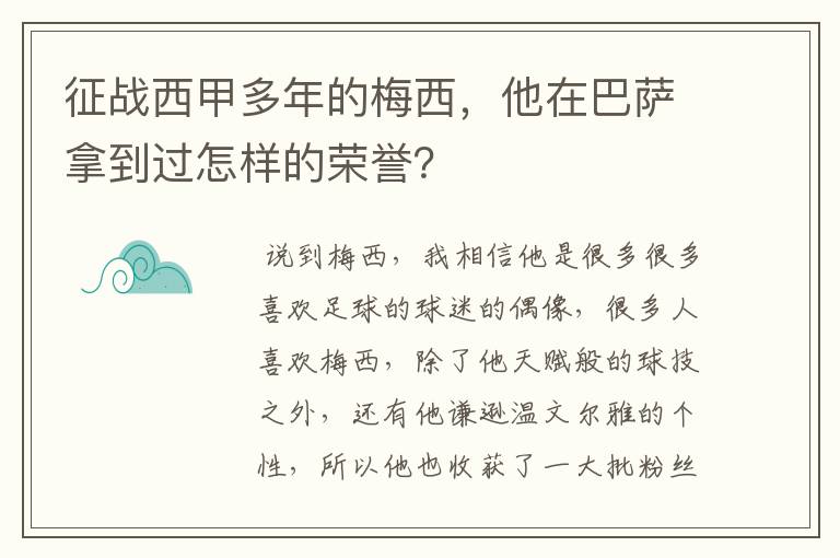 征战西甲多年的梅西,他在巴萨拿到过怎样的荣誉?