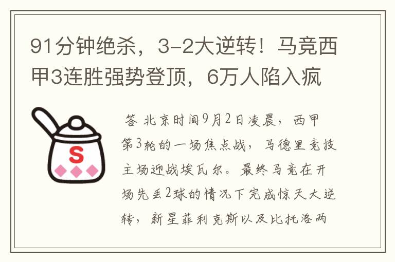 91分钟绝杀,3-2大逆转!马竞西甲3连胜强势登顶,6万人陷入疯狂
