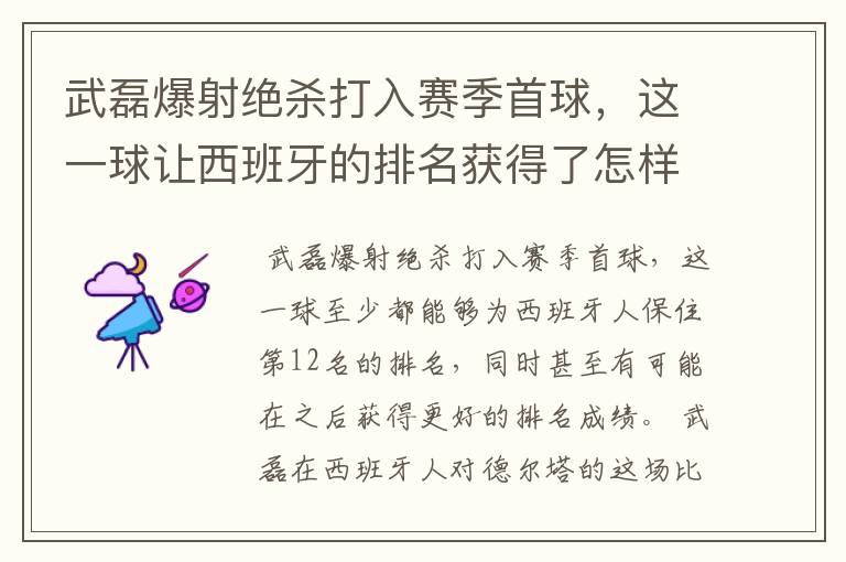 武磊爆射绝杀打入赛季首球,这一球让西班牙的排名获得了怎样的提升?