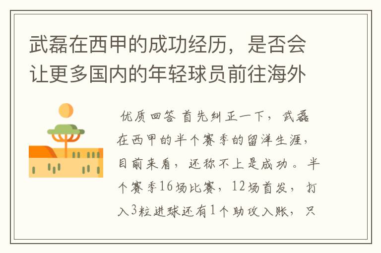 武磊在西甲的成功经历,是否会让更多国内的年轻球员前往海外踢球呢?