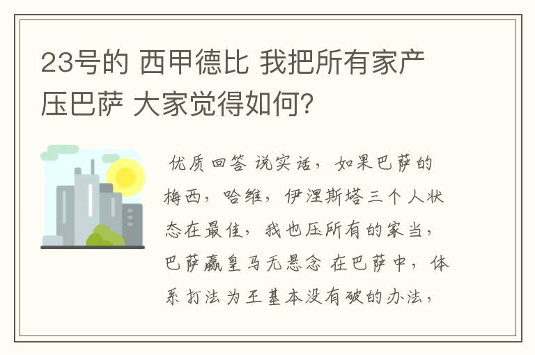 23号的 西甲德比 我把所有家产压巴萨 大家觉得如何?