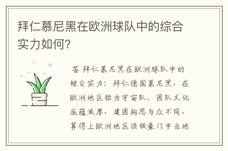 拜仁慕尼黑在欧洲球队中的综合实力如何?