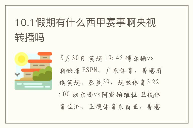 10.1假期有什么西甲赛事啊央视转播吗