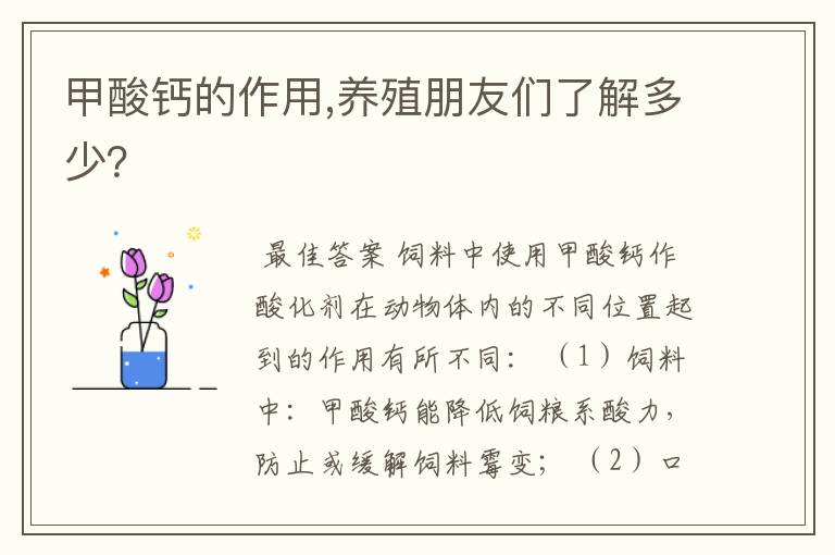 甲酸钙的作用,养殖朋友们了解多少?