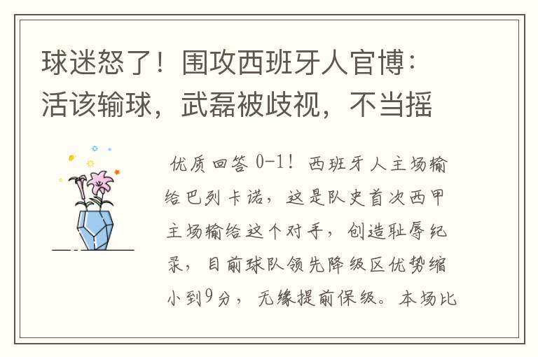 球迷怒了!围攻西班牙人官博:活该输球,武磊被歧视,不当摇钱树