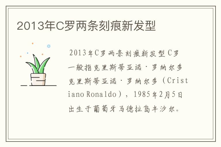 2013年C罗两条刻痕新发型