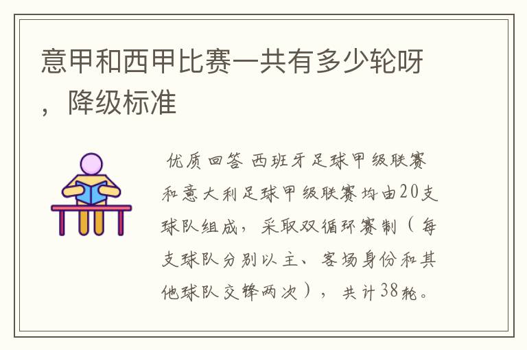 意甲和西甲比赛一共有多少轮呀，降级标准