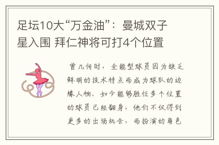 足坛10大“万金油”:曼城双子星入围 拜仁神将可打4个位置
