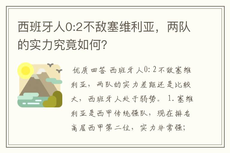 西班牙人0:2不敌塞维利亚,两队的实力究竟如何?
