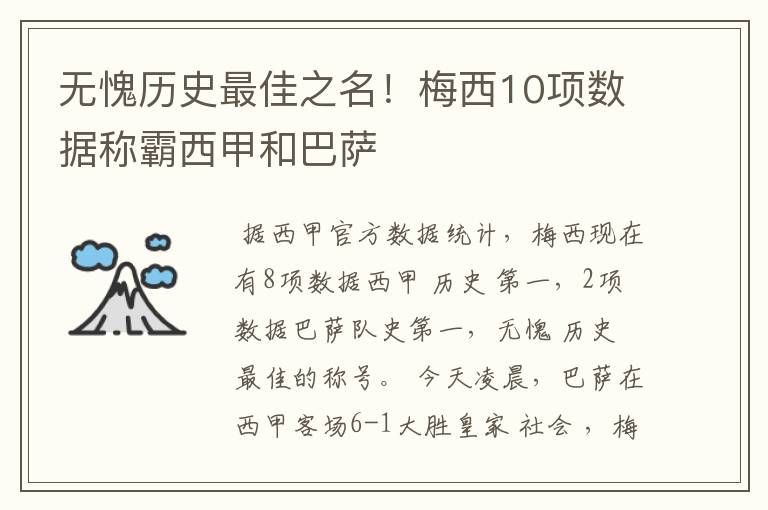 无愧历史最佳之名!梅西10项数据称霸西甲和巴萨