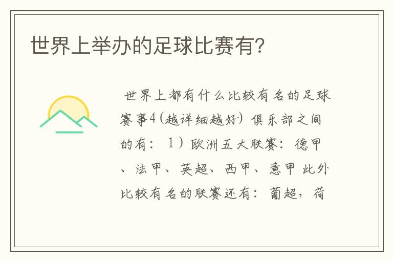 世界上举办的足球比赛有?