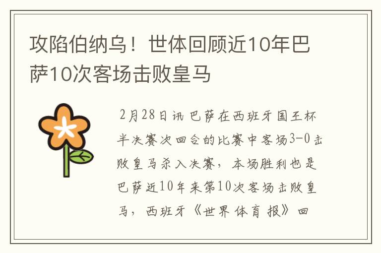 攻陷伯纳乌!世体回顾近10年巴萨10次客场击败皇马