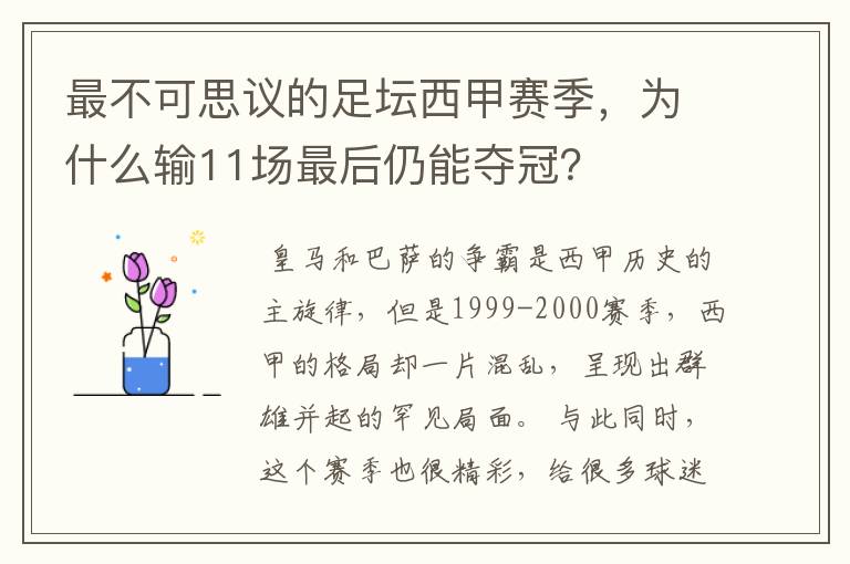 最不可思议的足坛西甲赛季,为什么输11场最后仍能夺冠?
