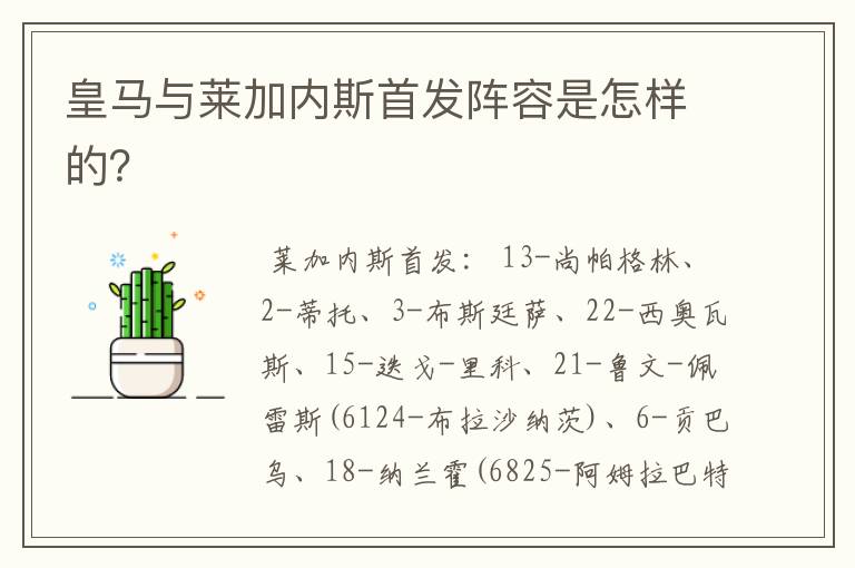 皇马与莱加内斯首发阵容是怎样的?