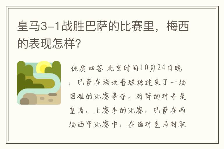 皇马3-1战胜巴萨的比赛里,梅西的表现怎样?