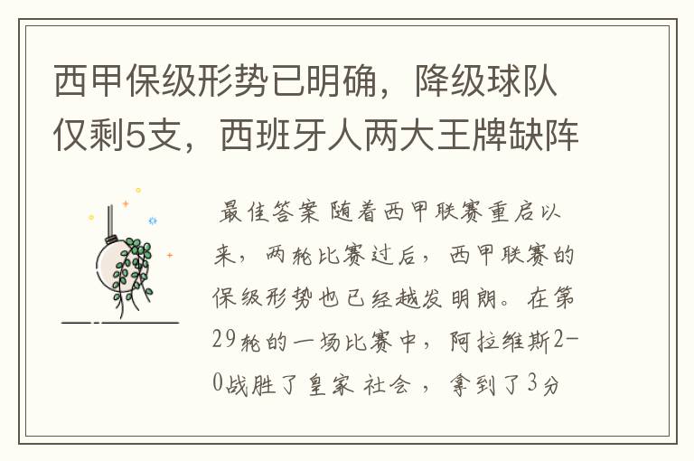 西甲保级形势已明确,降级球队仅剩5支,西班牙人两大王牌缺阵