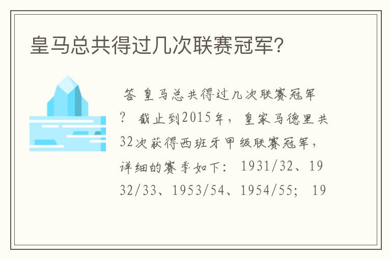 皇马总共得过几次联赛冠军?