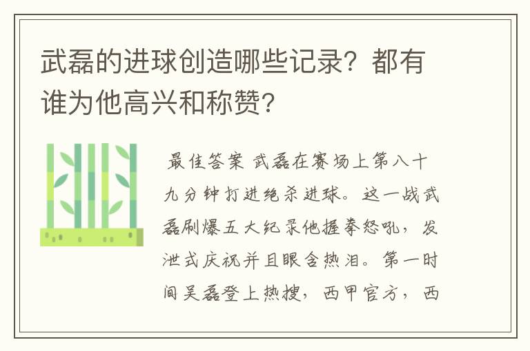 武磊的进球创造哪些记录?都有谁为他高兴和称赞?