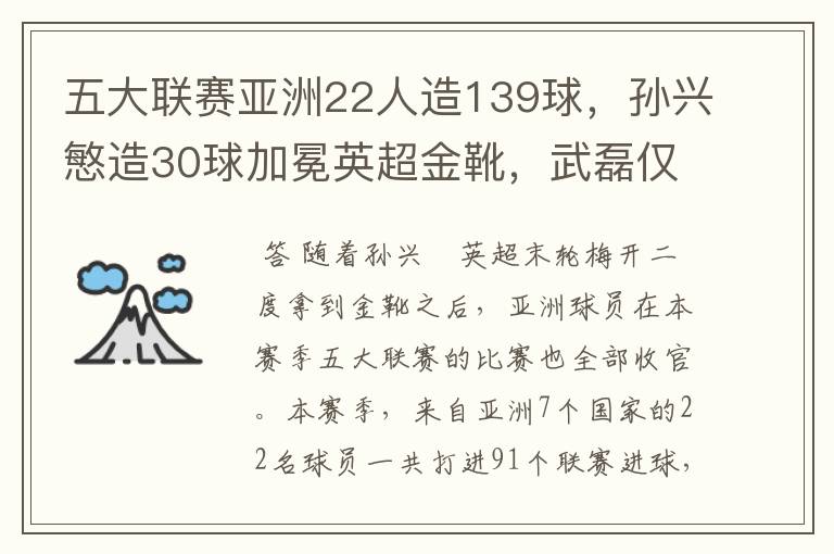 五大联赛亚洲22人造139球,孙兴慜造30球加冕英超金靴,武磊仅1球
