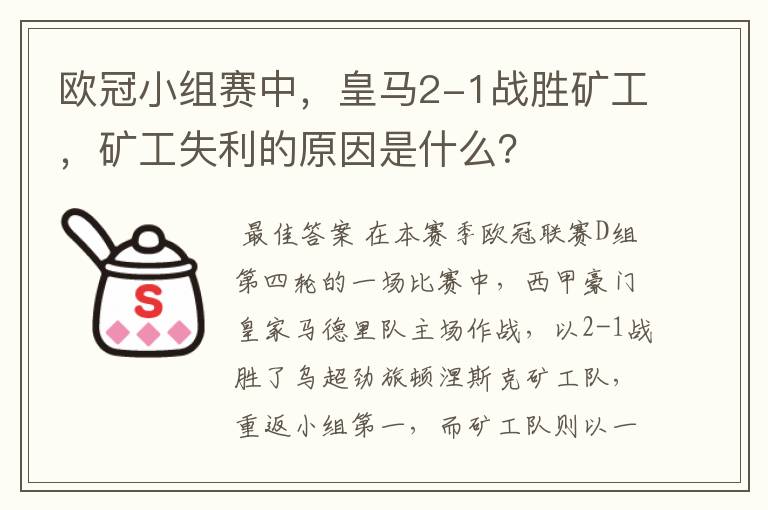 欧冠小组赛中,皇马2-1战胜矿工,矿工失利的原因是什么?