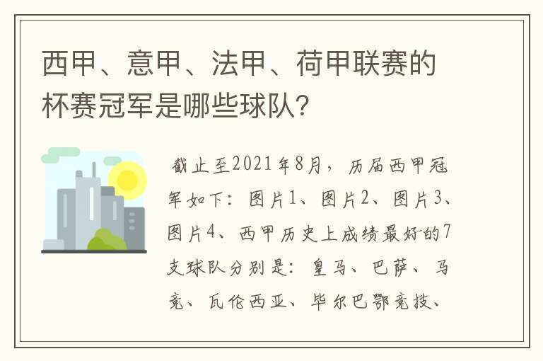 西甲、意甲、法甲、荷甲联赛的杯赛冠军是哪些球队?