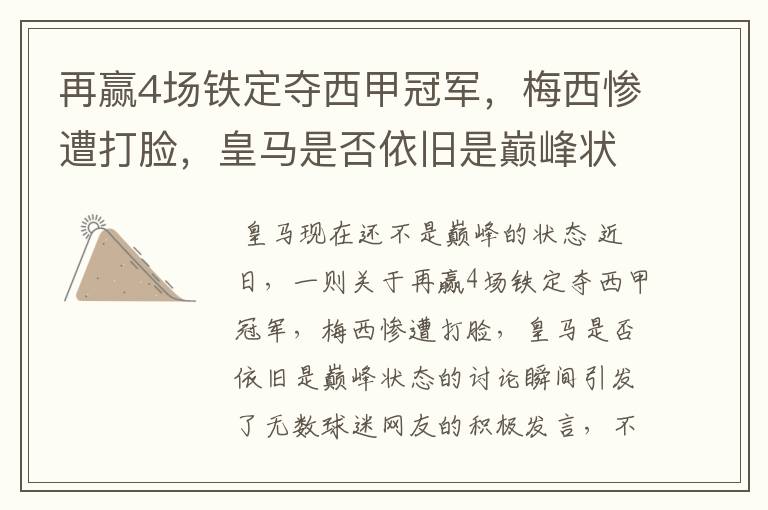 再赢4场铁定夺西甲冠军,梅西惨遭打脸,皇马是否依旧是巅峰状态?