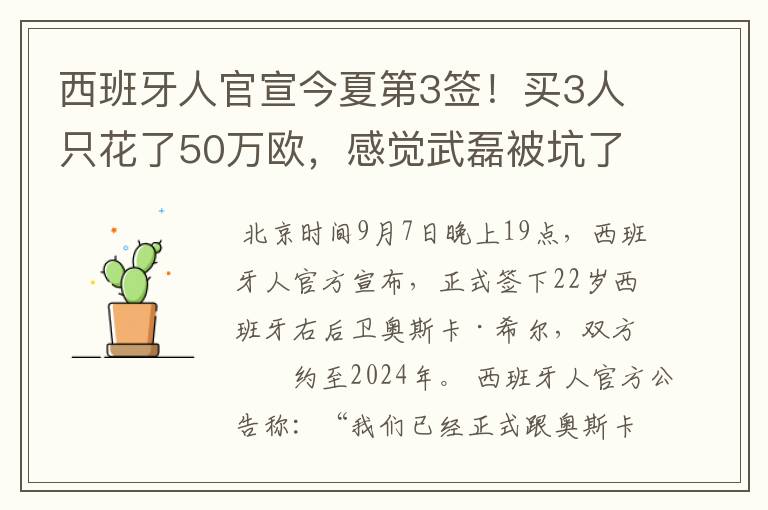 西班牙人官宣今夏第3签!买3人只花了50万欧,感觉武磊被坑了