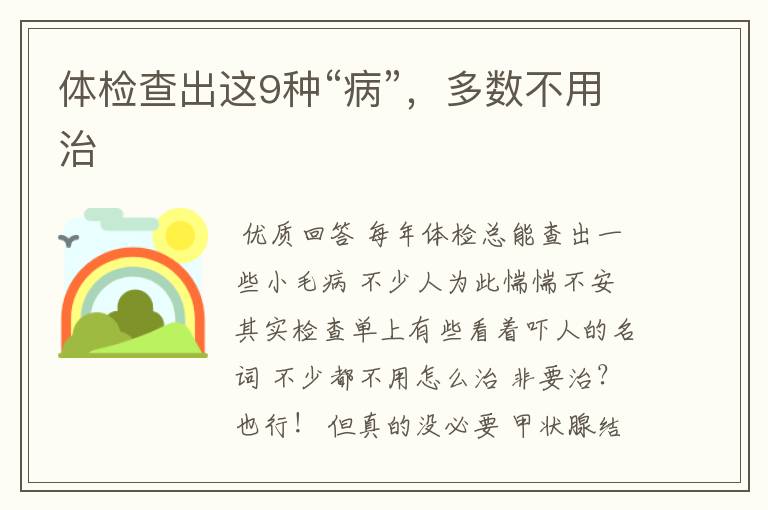 体检查出这9种“病”,多数不用治