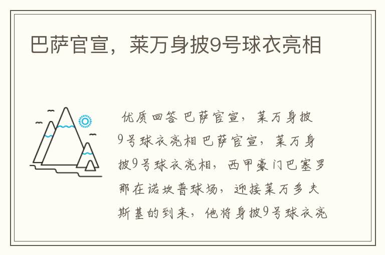 巴萨官宣，莱万身披9号球衣亮相