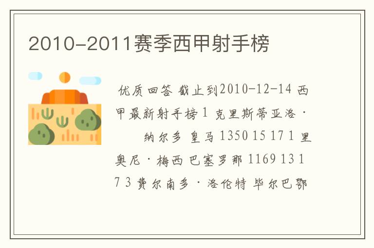 2010-2011赛季西甲射手榜