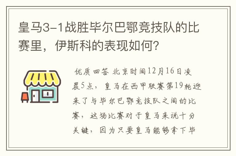 皇马3-1战胜毕尔巴鄂竞技队的比赛里,伊斯科的表现如何?