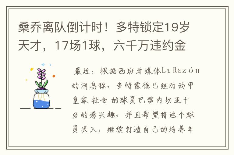 桑乔离队倒计时!多特锁定19岁天才,17场1球,六千万违约金