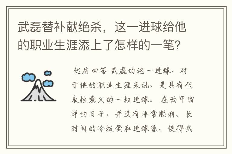 武磊替补献绝杀,这一进球给他的职业生涯添上了怎样的一笔?