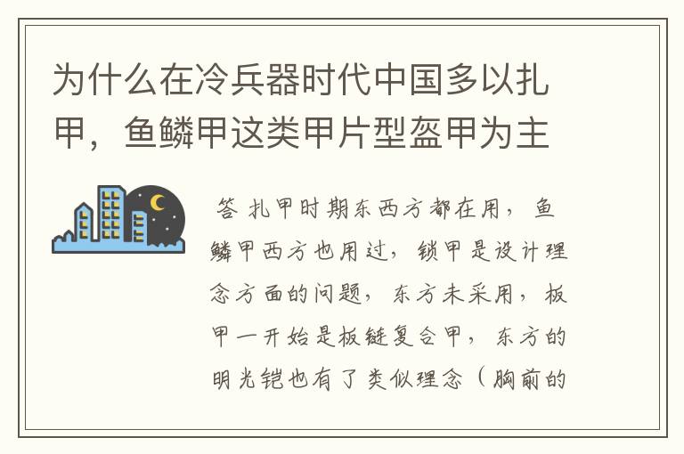 为什么在冷兵器时代中国多以扎甲,鱼鳞甲这类甲片型盔甲为主。而西方则以板甲和锁子甲为主?