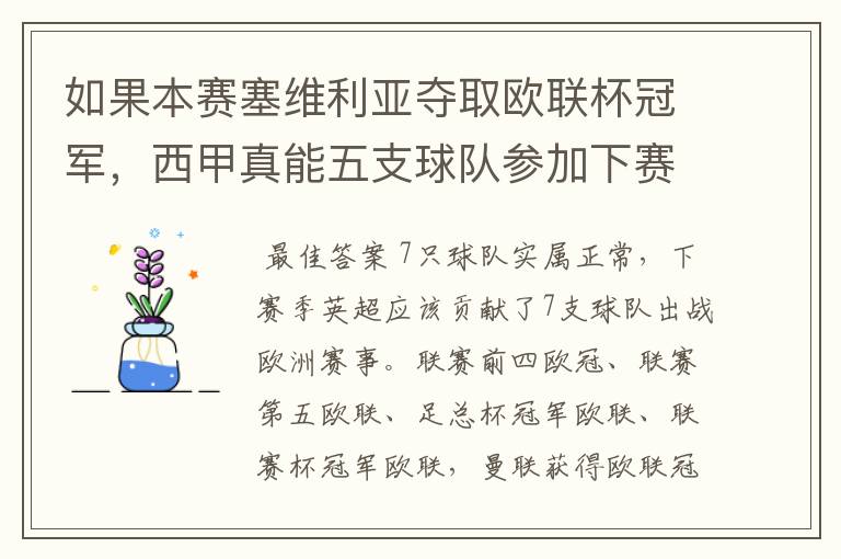 如果本赛塞维利亚夺取欧联杯冠军,西甲真能五支球队参加下赛季冠欧冠吗,如果这样的话西甲第6-7参加欧