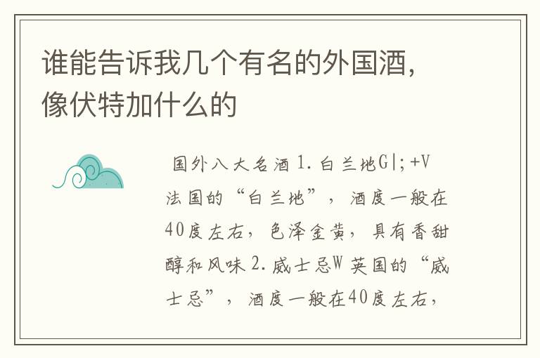 谁能告诉我几个有名的外国酒,像伏特加什么的