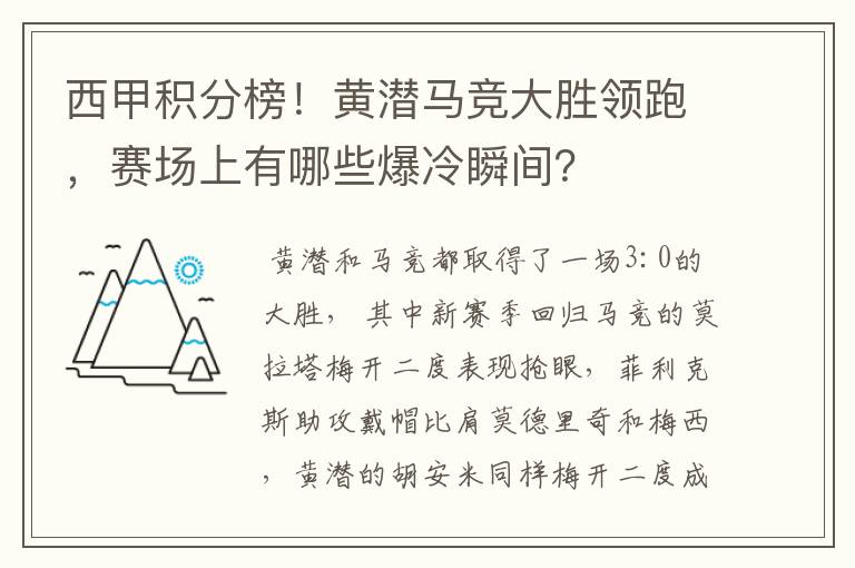 西甲积分榜!黄潜马竞大胜领跑,赛场上有哪些爆冷瞬间?