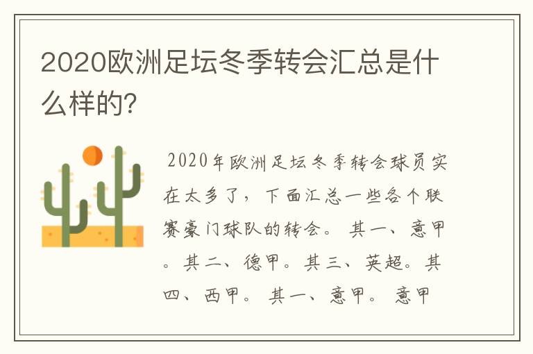 2020欧洲足坛冬季转会汇总是什么样的?